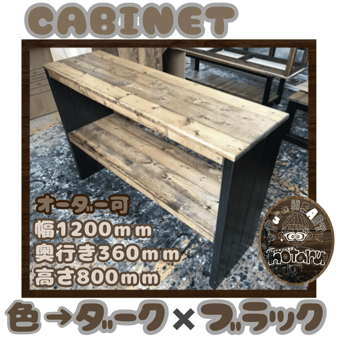 hotaru　男前家具　キャビネット　飾り棚　小物置き　カウンター　作業台　天然木　無垢材　オーダー可