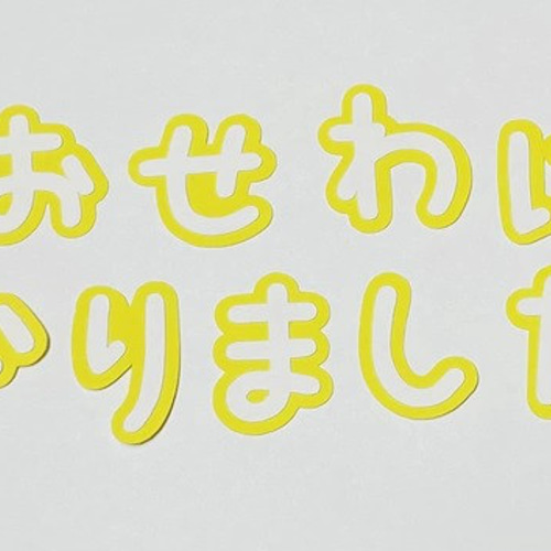 オーダー用サンプル】先生ありがとう③ くくる