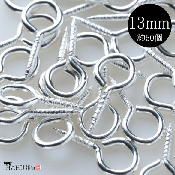 P-267 ヒートン☆13mm/ホワイトシルバー☆50個 アクセサリー