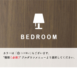 ベッドルーム（BEDROOM）サインステッカー 黒or白 3枚目の画像