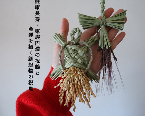 早割】健康長寿と家族円満の鶴亀藁飾り2026 縁起物 しめ縄