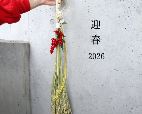 鶴と五穀豊穣(繁栄)稲穂飾り2026 鶴 南天 しめ縄 お正月 お正月