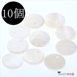 T-058 シェルパーツ★丸 10mm★10個 シェルチャーム 貝 シェルビーズ 穴有り 1枚目の画像