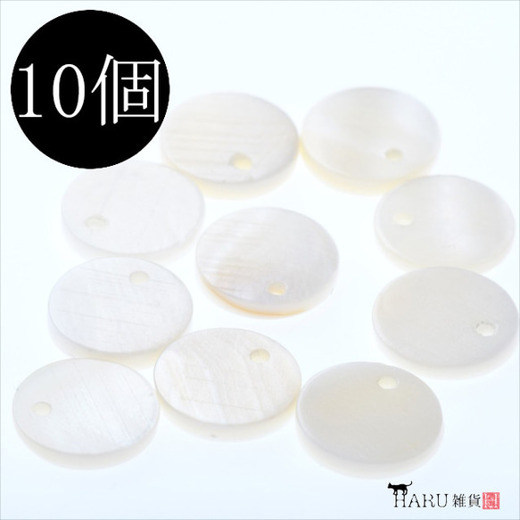 T-058 シェルパーツ★丸 10mm★10個 シェルチャーム 貝 シェルビーズ 穴有り 1枚目の画像
