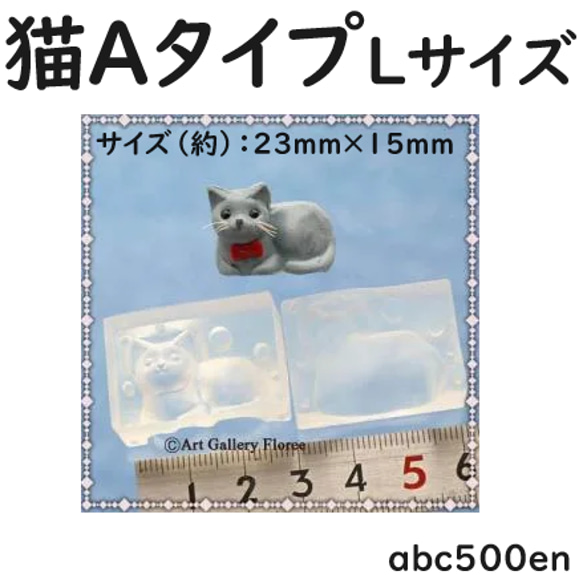 立体猫A Lサイズ シリコンモールド/猫/ねこ/ネコ レジン・樹脂