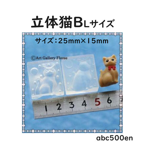 立体猫B Lサイズ】シリコンモールド/ねこ/ネコ/猫/型 レジン・樹脂