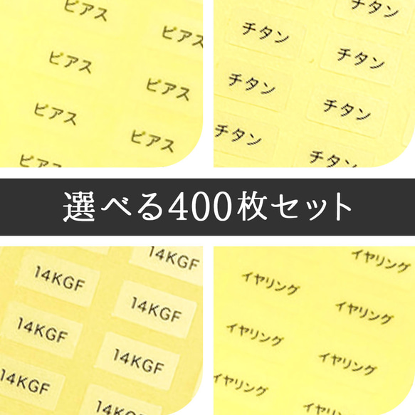 【選べる！400枚】台紙用シール400枚セット（透明地 or 白地）5×10㎜　日本製　レジン　チタン　ニッケルフリー 1枚目の画像
