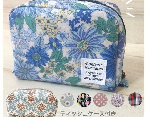 生地が選べる＊大きく開くティッシュケース付きポーチ】メイクポーチ