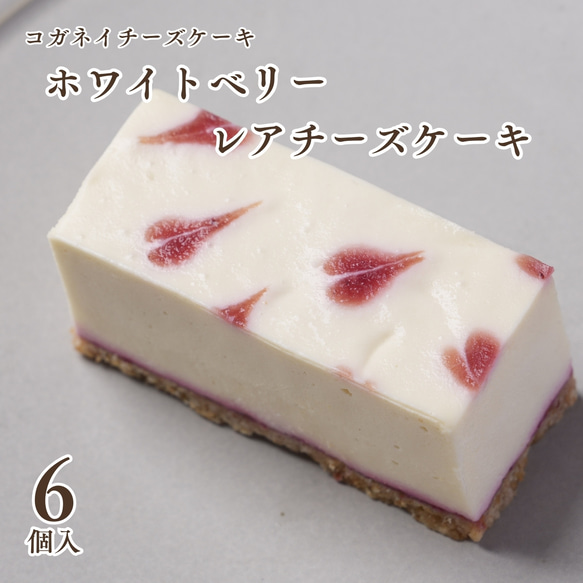 【期間限定】ホワイトベリーのレアチーズケーキ（6個入）【卒業・入学】【春ギフト】 1枚目の画像