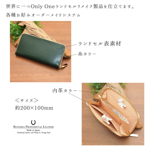 ランドセルリメイク☆ラウンドファスナー長財布 RR-01 ランドセル 馬蹄
