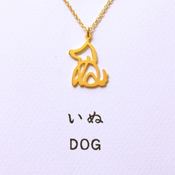【雜誌出版！ ] 平假名設計「Dog」狗刻字吊墜 第4張的照片