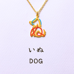 【雜誌出版！ ] 平假名設計「Dog」狗刻字吊墜 第2張的照片
