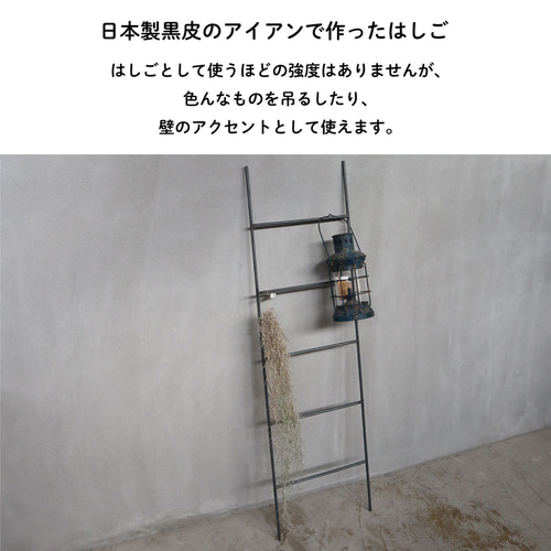 送料無料／[Iron Ladder]日本製 ラダー はしご ハシゴ アイアン