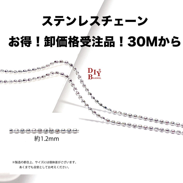 【受注品】【卸価格30M】esco32 約1.2mm カットボールチェーン ステンレスチェーン 1枚目の画像