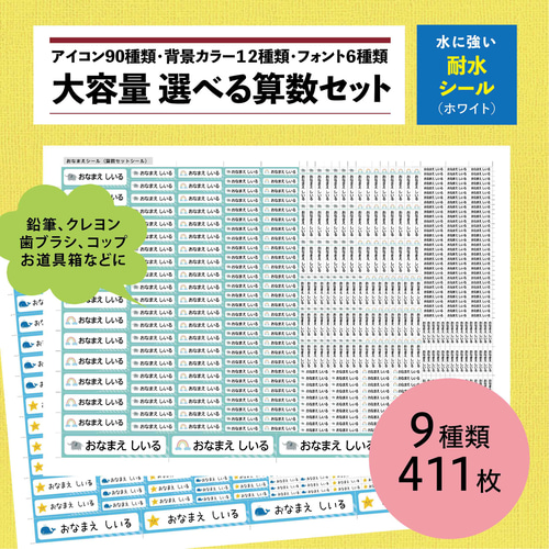 カラー選べるお名前シール算数セット（耐水シール）411枚 雑貨・その他