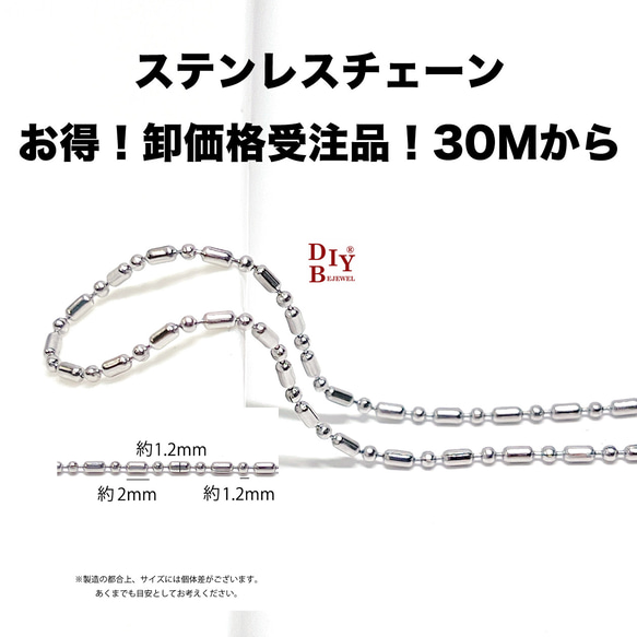 【受注品】【卸価格30M】esco35 約1,2mm,2mm*1.2mm ボールチェーン ステンレスチェーン 1枚目の画像