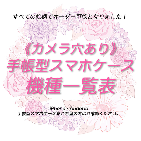 《カメラ穴ありAndroid対応機種一覧表》（10月30日更新）手帳型スマホケース 【観覧専用ページ】 1枚目の画像