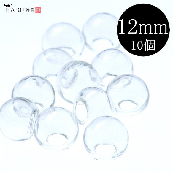 【10個】ガラスドーム★12mm★ボール 球体 ガラス デコパーツ ハーバリウム アクセサリパーツ 1枚目の画像