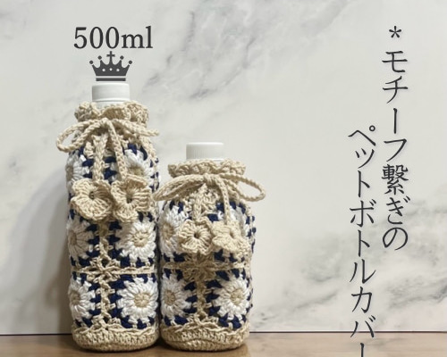 500ml モチーフ繋ぎのペットボトルカバー（ベージュ） その他ケース