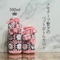 500ml モチーフ繋ぎのペットボトルカバー（ピンク） その他