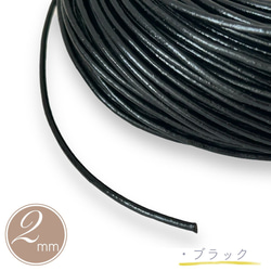 革紐 丸紐 太さ 2mm/牛革 本革 1m 測り売り/革ひも 皮紐 黒 ブラック アクセサリー紐 ハンドメイド 1枚目の画像