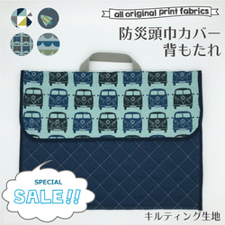 特別SALE!! 約39% OFF !防災頭巾カバー＊椅子背もたれ＊デニムキルトSTAR CAR ＊BOYS 1枚目の画像