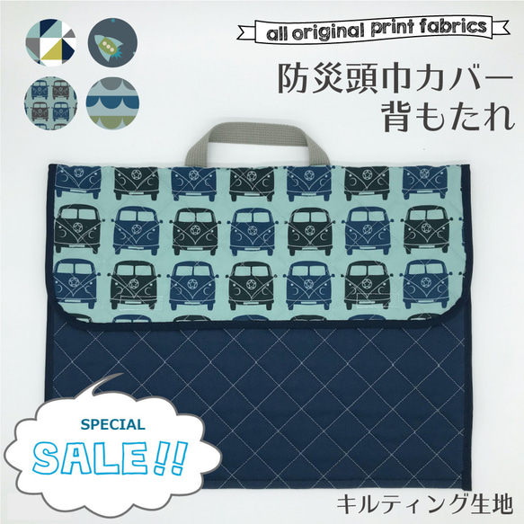 特別SALE!! 約39% OFF !防災頭巾カバー＊椅子背もたれ＊デニムキルトSTAR CAR ＊BOYS 1枚目の画像