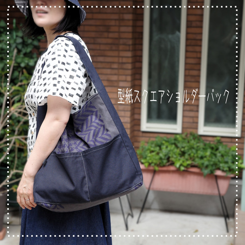 型紙&レシピ】型紙スクエアショルダーバッグ＜送料無料＞ 型紙 piccolo