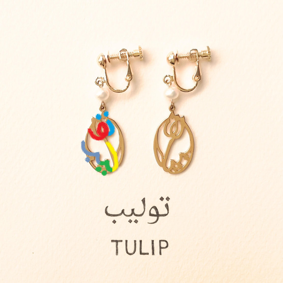 SALE! 30%OFF! アラビア語でデザイン “TULIP(チューリップ)” 文字絵 イヤリングorピアス 3枚目の画像