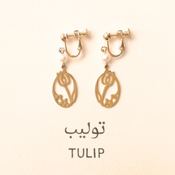 SALE! 30%OFF! アラビア語でデザイン “TULIP(チューリップ)” 文字絵 イヤリングorピアス 2枚目の画像