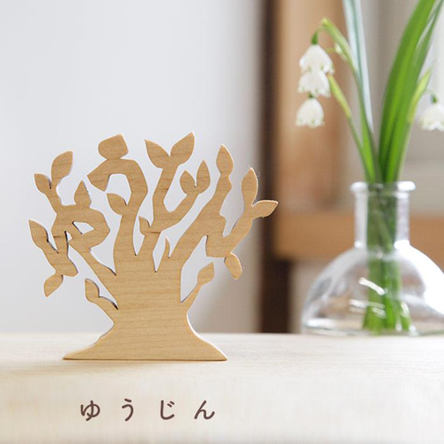 名前が木になるオブジェ｜出産祝い・家族の記念日に｜世界に一つ