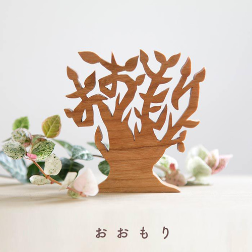名前が木になるオブジェ｜出産祝い・家族の記念日に｜世界に一つ