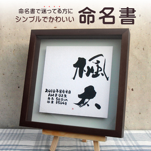 おしゃれでかわいい手書きの命名書☆赤ちゃんが産まれたら☆出産