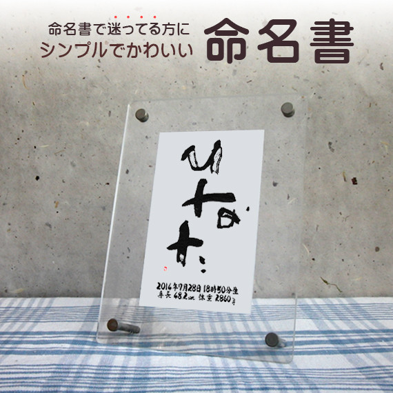 【お名前シール特典付】おしゃれでかわいい手書きの命名書☆フォト書(SHO)命名　クリアータイプ　はがき