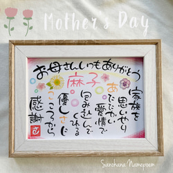 母の日プレゼント♩感謝のお名前入りポエム 書道 さの花* 通販