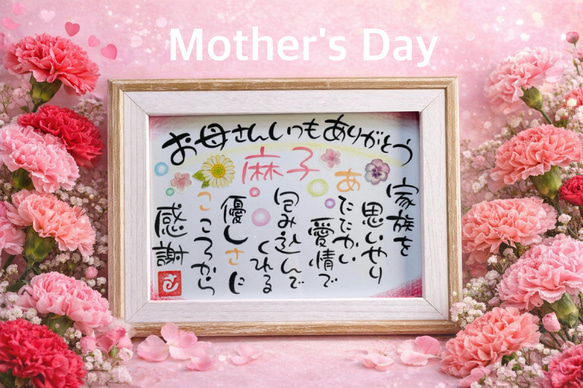 母の日プレゼント♩感謝のお名前入りポエム 書道 さの花* 通販 3807879