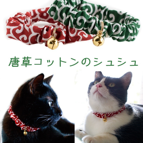 猫 首輪 唐草 シュシュ 子猫～成猫まで サイズは多数から選べます