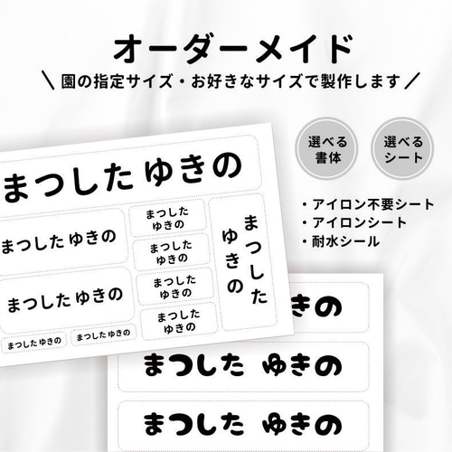 サイズオーダーメイド】おなまえシール/耐水/ノンアイロン/アイロン