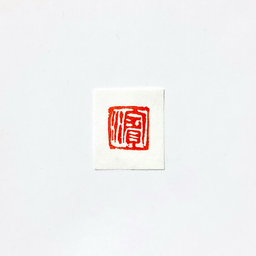 篆刻印オーダー品 【公式通販】