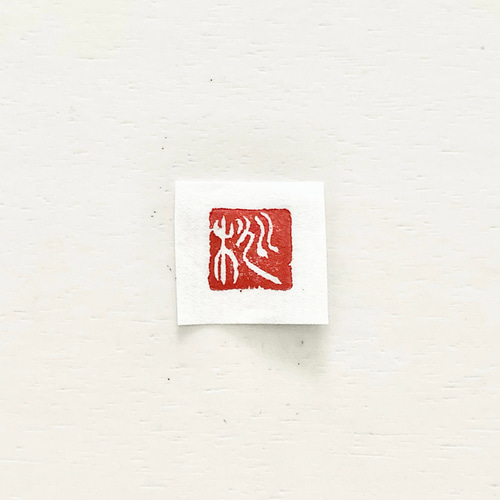 オーダー篆刻印・漢字・1文字 はんこ・スタンプ pukunoc0 通販