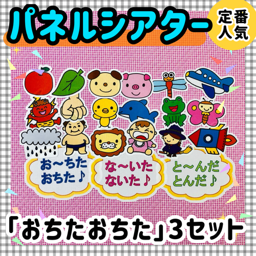 送料無料】おちたおちた3セット ≪パネルシアター≫ 保育教材 幼稚園 