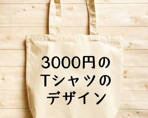3000円のTシャツデザイン【内ポケット付 キャンバス トート