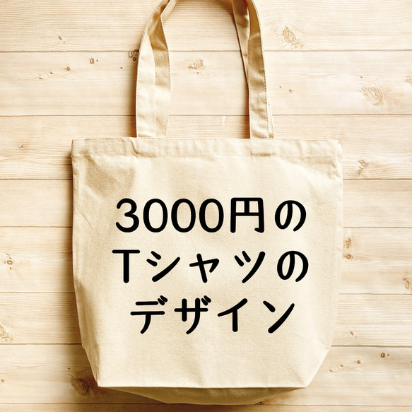 3000円のTシャツデザイン【内ポケット付 キャンバス トート