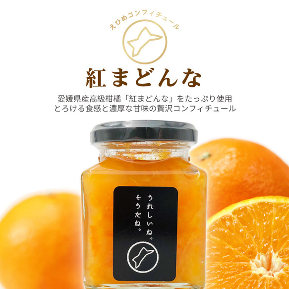 紅マドンナ【単品】 高級コンフィチュール(ジャム)「うれしいね