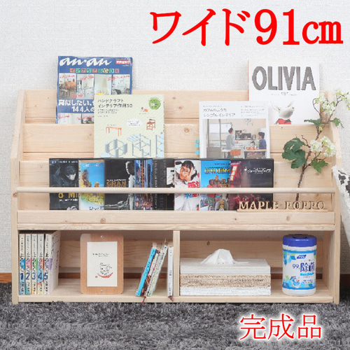 絵本棚 W91cmLX Maple poppo 大容量 収納 完成品 子ども 本棚