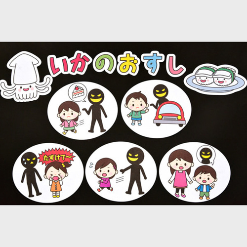 保育　幼稚園　パネルシアター　幼児教育　教材　制作　媒体　紙芝居　壁画　壁絵 ☆壁面飾り工房 防犯知育にぴったり！「いかのおすし」 パネルシアター