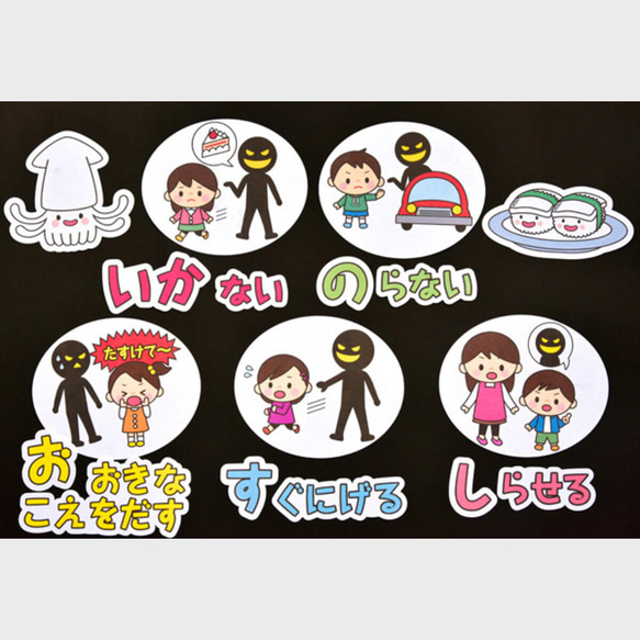 ☆壁面飾り工房 防犯知育にぴったり！「いかのおすし」 パネルシアター