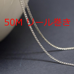 送料無料【50Mリール巻き】幅約1.2mm / 線径約0.35mm シルバー真鍮チェーン NF / UCG59 1枚目の画像