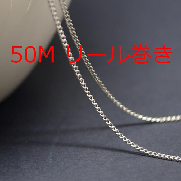 免運費 [50M 捲軸纏繞] 寬度約 1.2mm / 線徑約 0.35mm 銀黃銅鏈 NF / UCG59 第1張的照片