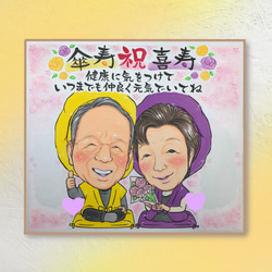 オーダー似顔絵【2名様】敬老の日☆還暦☆古希☆米寿☆ギフト⭐︎寄書き 8枚目の画像